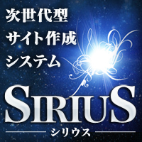 【上位版】次世代型サイト作成システム「SIRIUS」